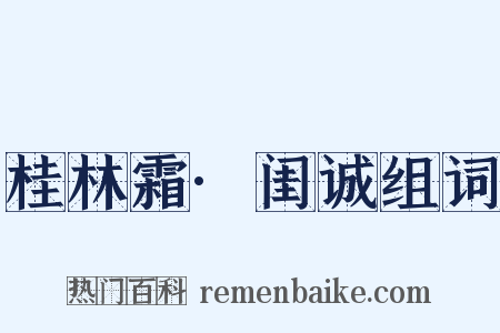 桂林霜·闺诚组词是什么意思的图片